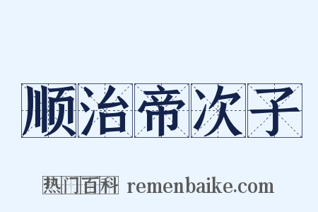 顺治帝次子是什么意思的图片